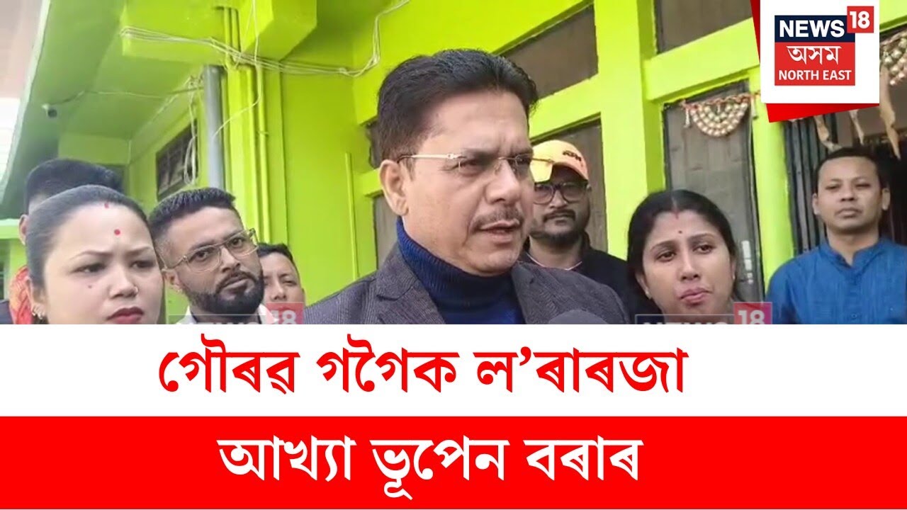 Bhupen Bora : গৌৰৱ গগৈক ল’ৰাৰজা আখ্যা ভূপেন বৰাৰ | N18V