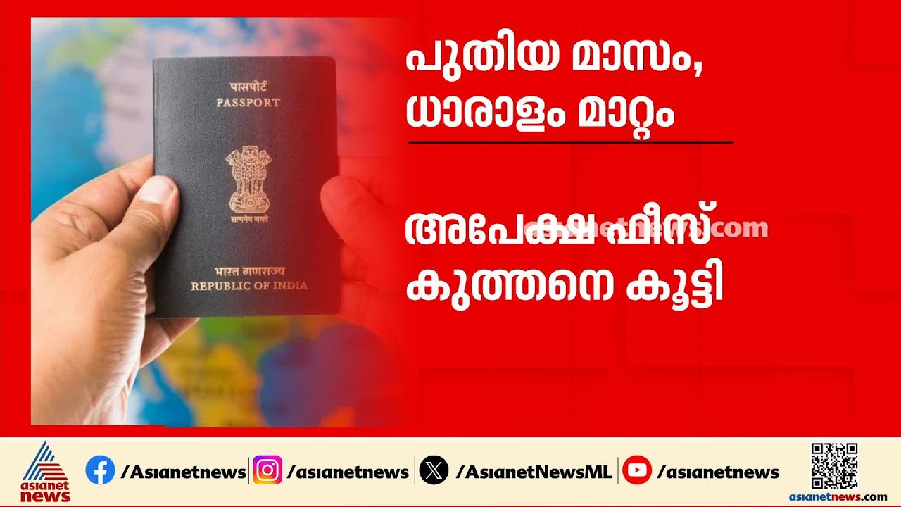പുതിയ മാസം, നിരവധി മാറ്റങ്ങള്&zwj;; ജൂലൈ 1 മുതല്&zwj; ഇക്കാര്യങ്ങള്&zwj; മാറും | Passport