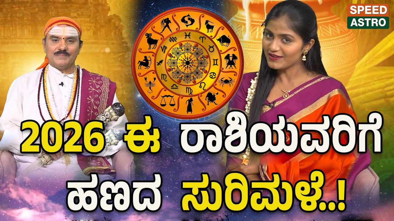 Raghavendra Moksha Guruji | 2026 ಈ ರಾಶಿಯವರಿಗೆ ಹಣದ ಸುರಿಮಳೆ..! |Speed Astro