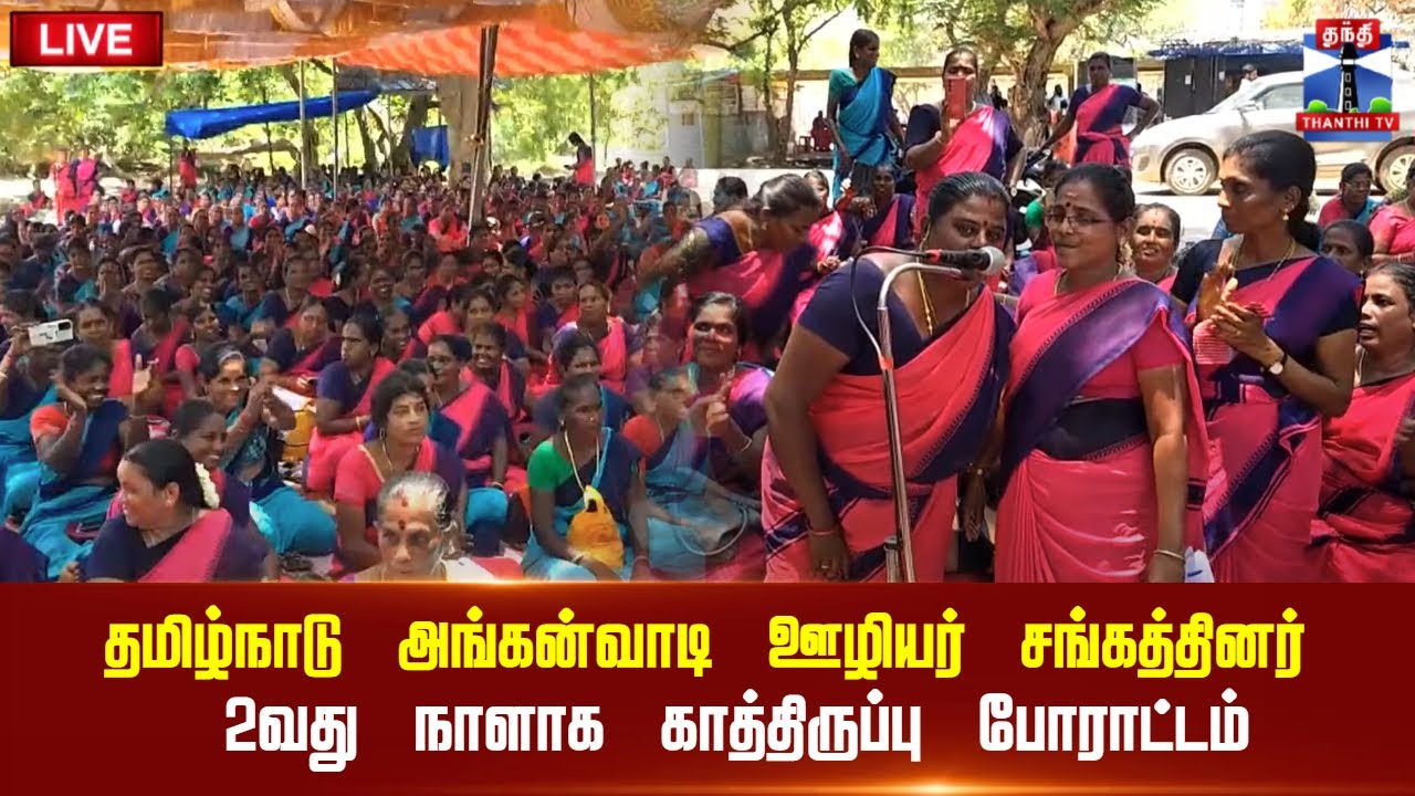 🔴LIVE : தமிழ்நாடு அங்கன்வாடி ஊழியர் சங்கத்தினர் 2வது நாளாக காத்திருப்பு போராட்டம் | நேரலை காட்சிகள்