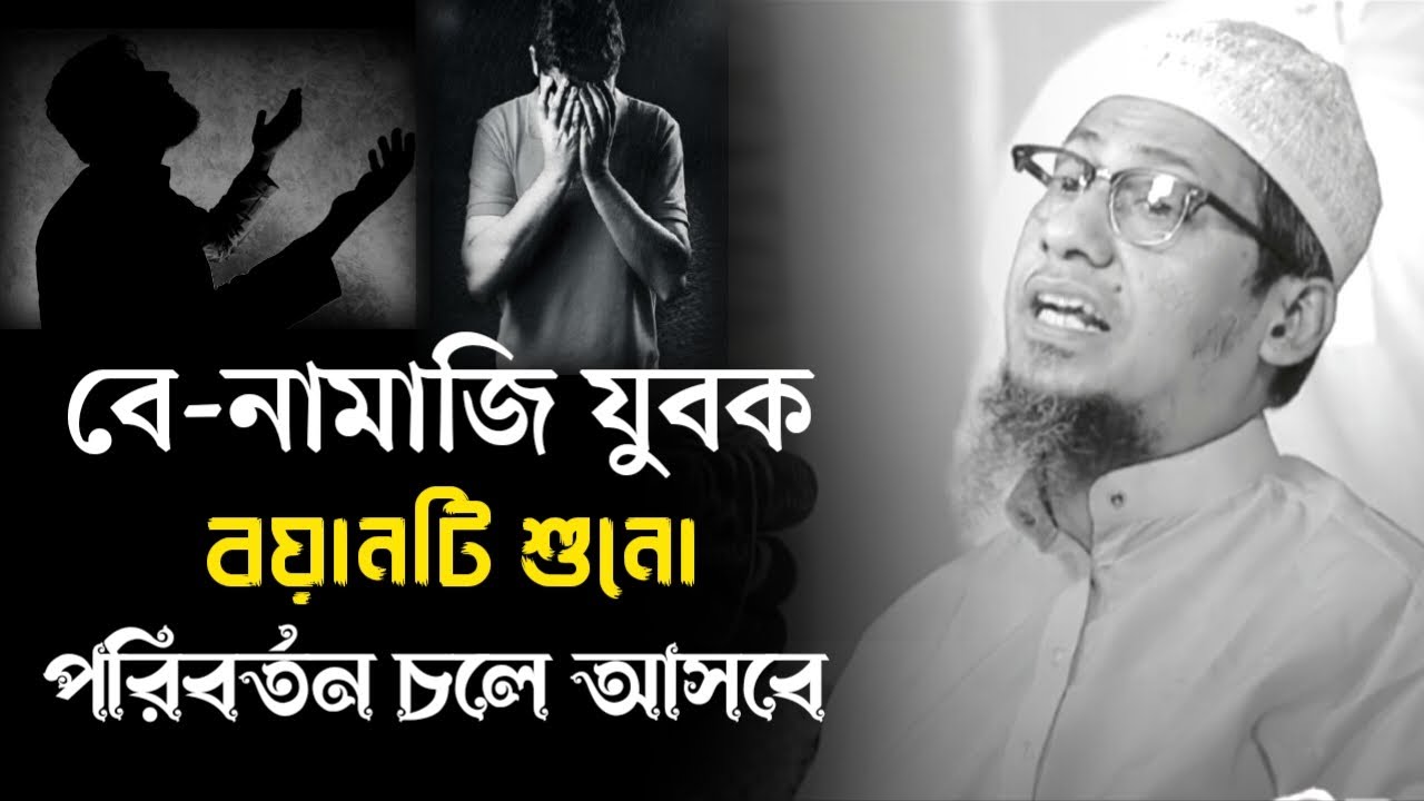 নামাজ নিয়ে সেরা বয়ান। আনিসুর রহমান আশরাফী। Anishur Rahman ashrafi 2025#waz #banglawaz ওয়াজ