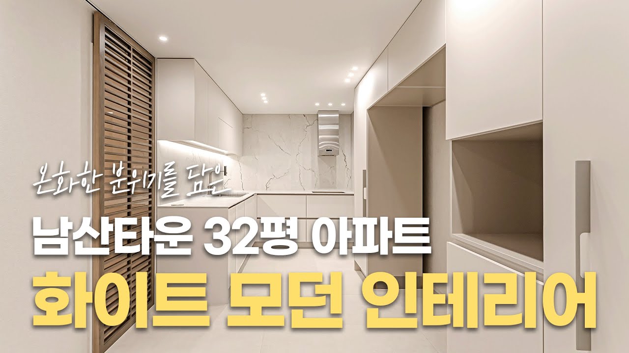 온기를 더한 모던 화이트톤 인테리어 남산 30평대 인테리어｜남산타운 아파트