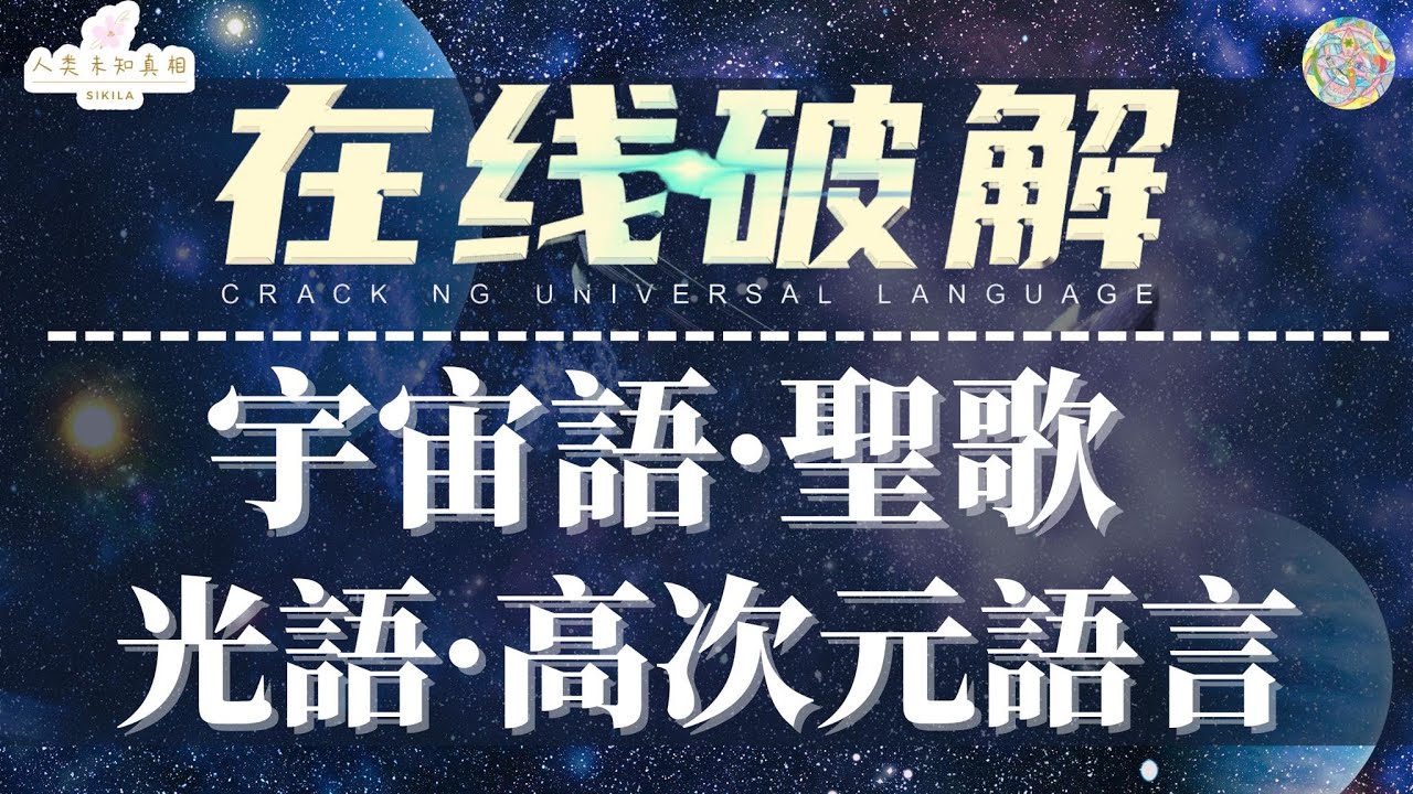 未知的真相20/ 破解宇宙語.光語.宇宙聖歌/會講宇宙語.光語.天語.唱靈性聖歌的人是被選中的嗎? 你也想學嗎? 背後原理解析!