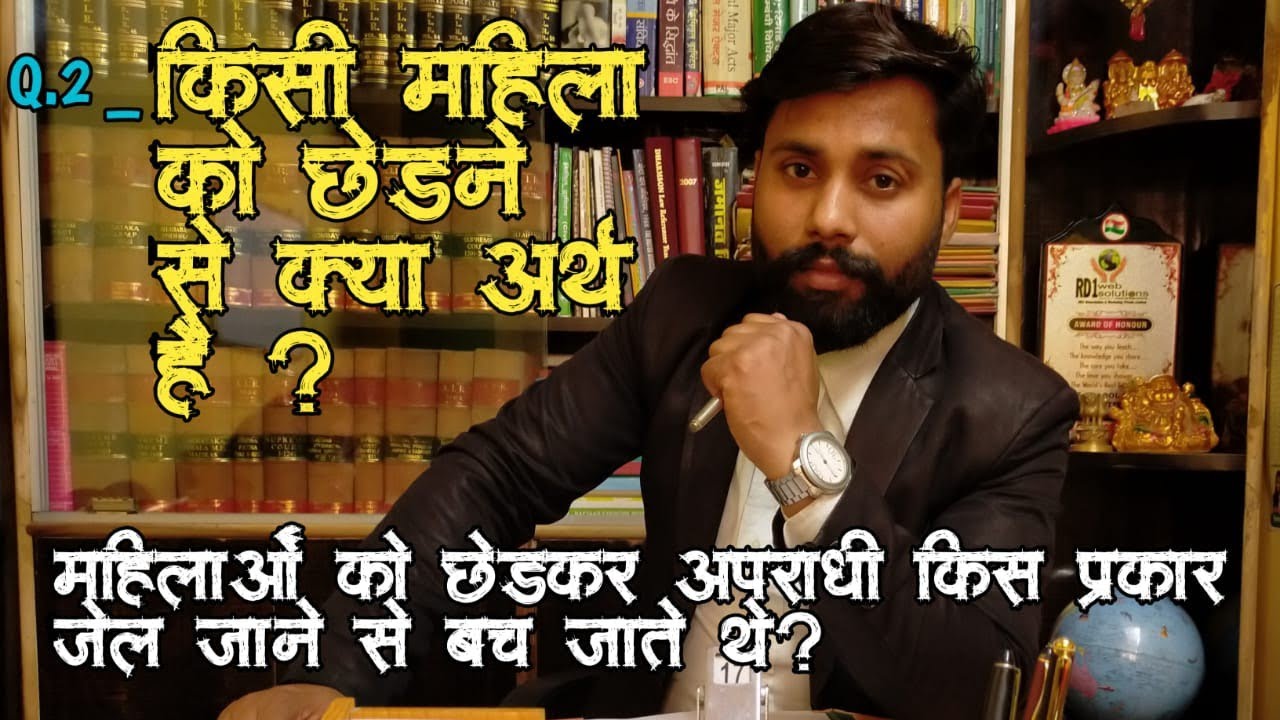? महिला से छेड़ छाड़ करने की सजा | criminal law| family law| chek बाउंस| update law