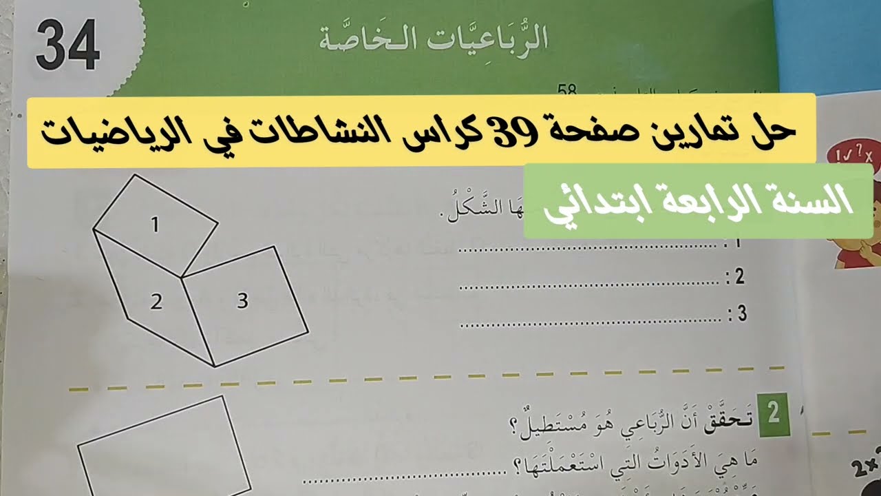 حل تمارين كراس النشاطات في الرياضيات صفحة 39 الرباعيات الخاصة السنة الرابعة ابتدائي