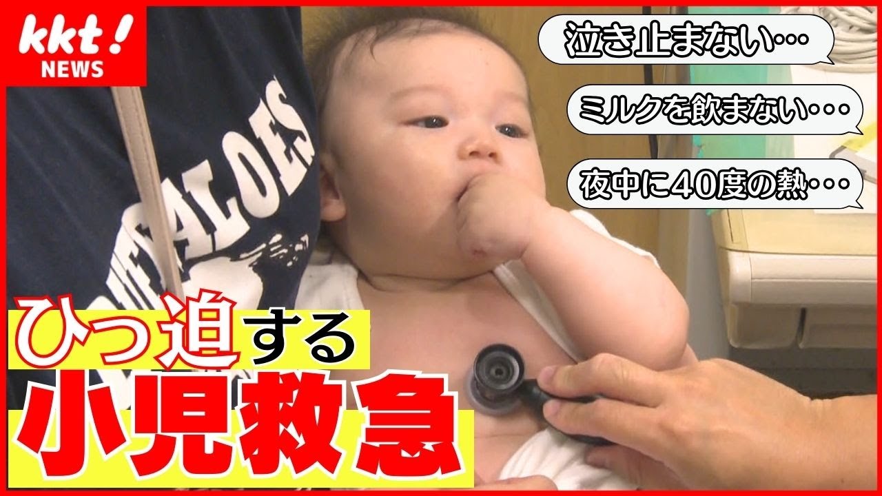 【小児救急】眠らない救急の危機！ひっ迫する現状とは