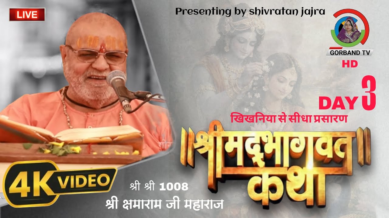 Live: Shrimad Bhagwat Katha (खिखनिया) | श्री क्षमाराम जी महाराज | Kshamaram Ji Maharaj Katha | Day 3