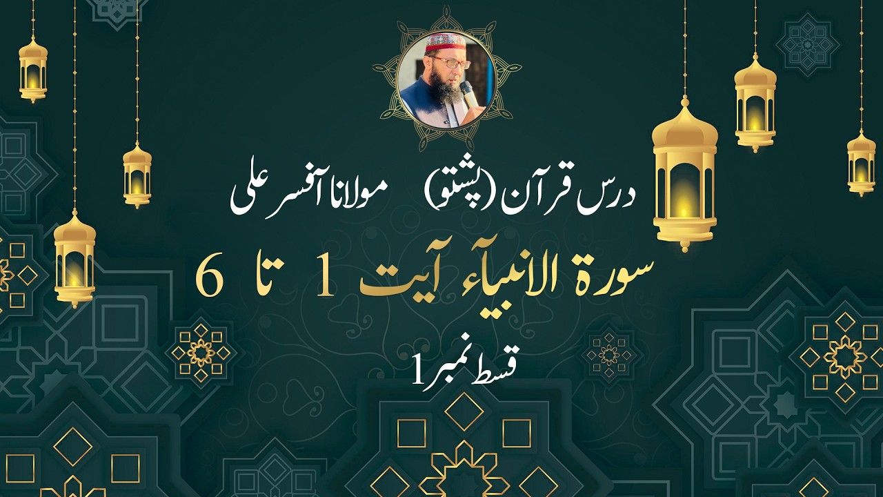 21-Surat Al Anbiya || Episode No 1 || Ayat 1 to 6 || Molana Afsar Ali