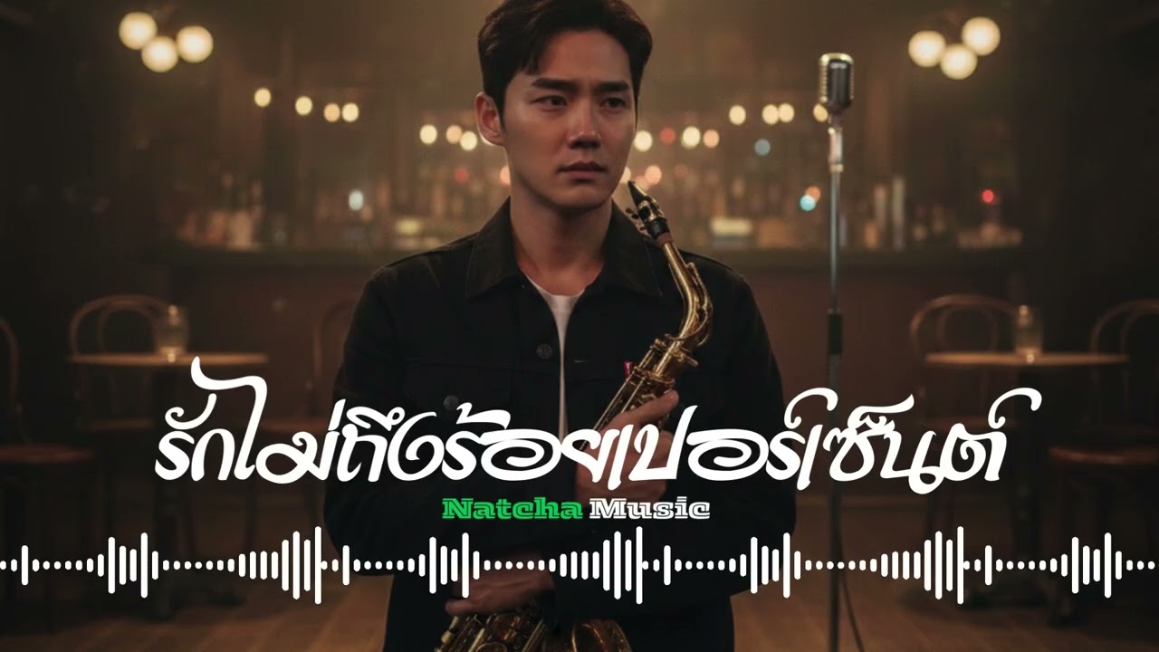 รักไม่ถึงร้อยเปอร์เซ็นต์ - Natcha Music | Pop Jazz | (Official Audio Lyric)