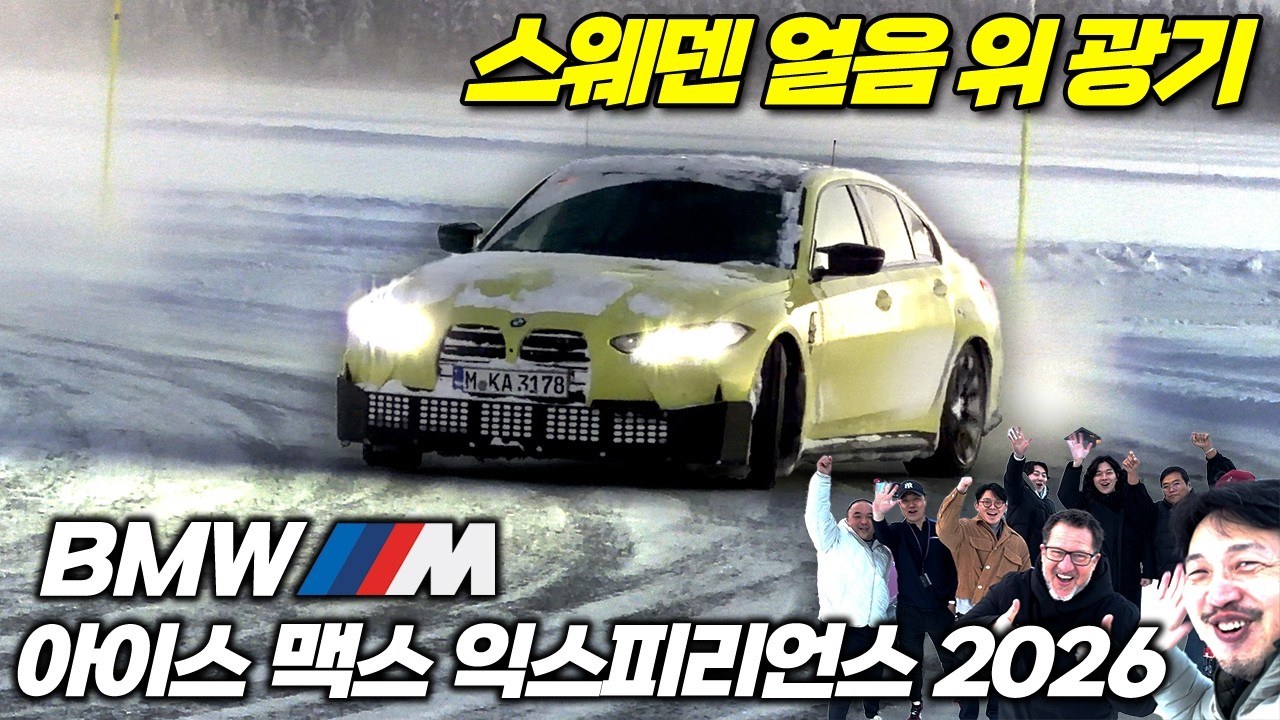 영하 20도, 얼음 위에서 찾은 M의 진가.BMW M 아이스 맥스 익스피리언스 2026 ❄️