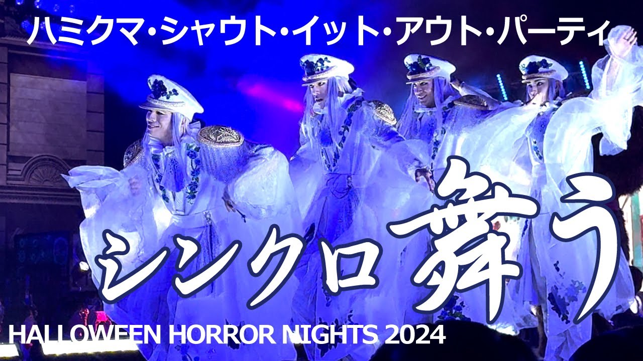 USJホラーナイト「ハミクマ・シャウト・イット・アウト・パーティ」2024.9.10(火) 20:15 ショー Ado『唱』ゾンビ・デ・ダンス