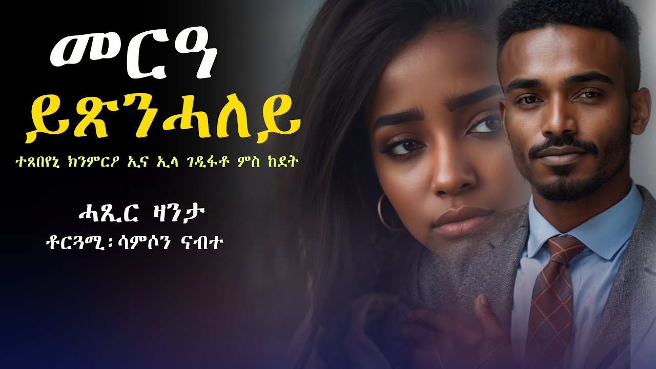 መርዓን ፍቅርን ይጽንሓለይ #ሓጺርዛንታ
