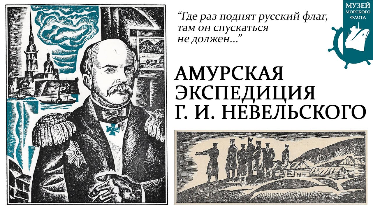 Как устье Амура стало русским? Амурская экспедиция Г.И. Невельского