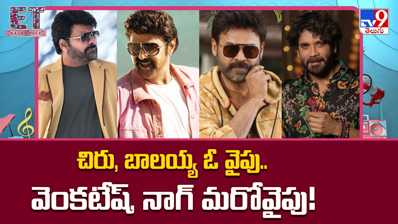 Tollywood Senior Heroes | చిరు, బాలయ్య ఓ వైపు..వెంకటేష్, నాగ్ మరోవైపు! - TV9