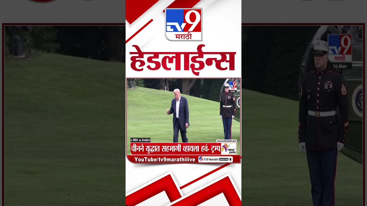 Tv9 Marathi News Top Headline Today | 16 March 2026 | 9 AM | 4 Minute 24 Headline Maharashtra
