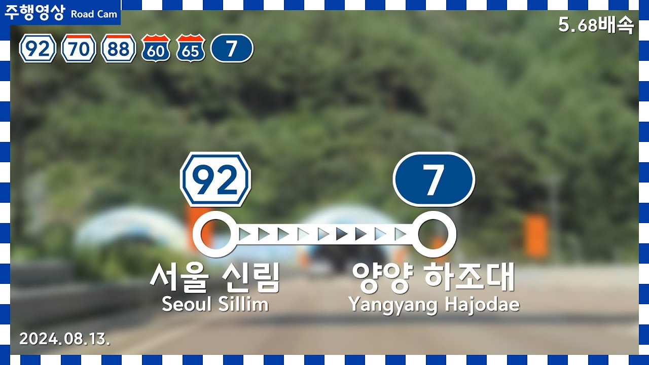 4K UHD 강변북로~올림픽대로~서울양양고속도로~동해고속도로~7번국도 | 서울 신림 → 양양 하조대 주행영상 5.68배속(재수정 업로드) | 2024.08.13.