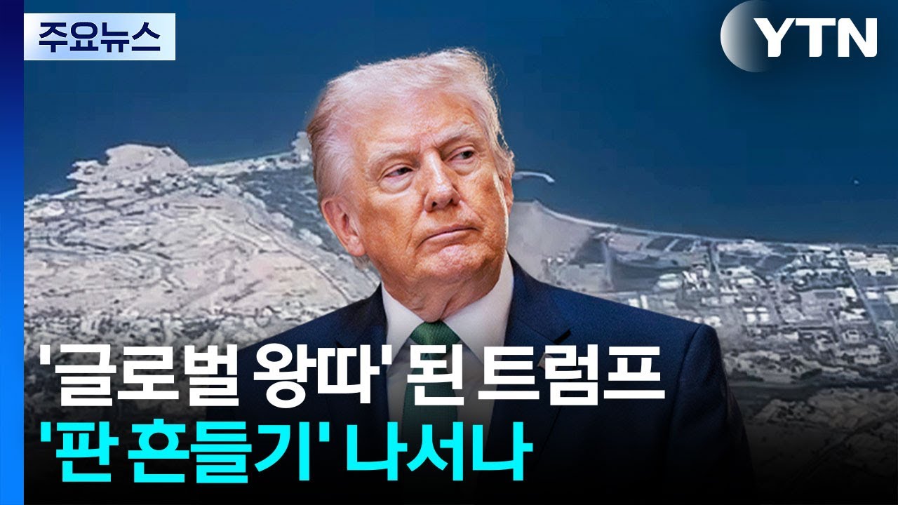 '글로벌 왕따' 된 트럼프...'판 흔들기' 나서나 / YTN