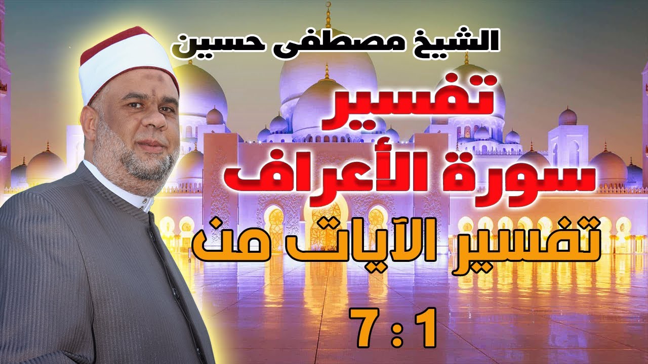 الحلقة 1 تفسير القرآن العظيم - سورة الأعراف - الآيات (1 :7) لفضيلة الشيخ / مصطفى حسين