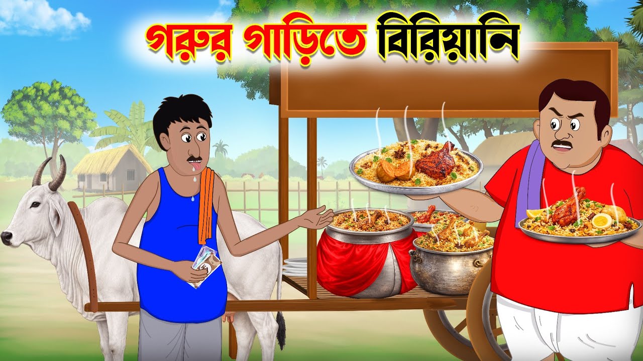 গরুর গাড়িতে বিরিয়ানি | Bengali Moral Stories Cartoon | | Thakumar Jhuli | Fun Express