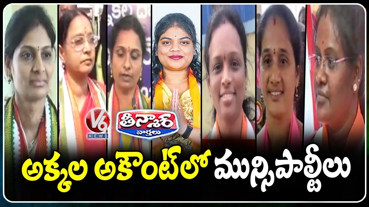 Women Dominates Municipal Elections | V6 Teenmaar