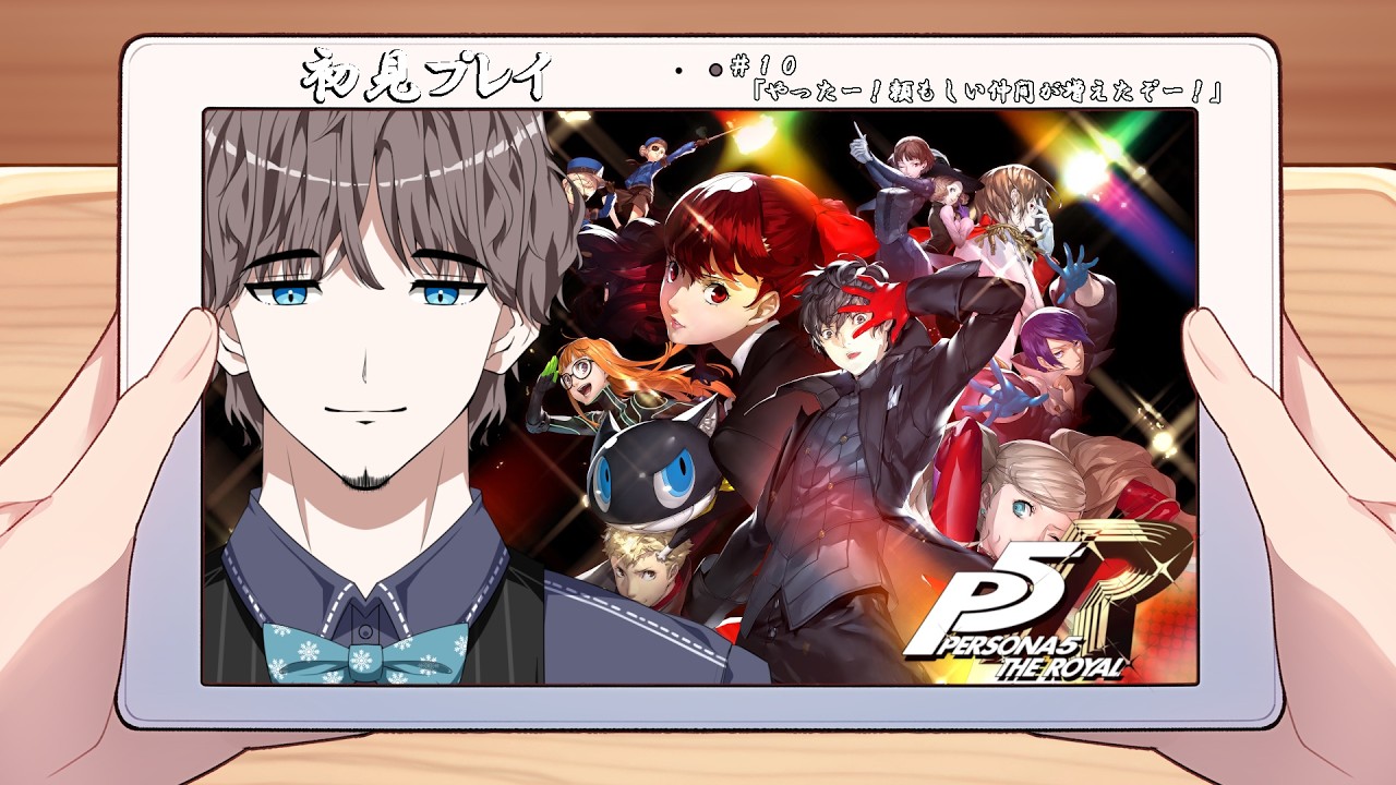 【ペルソナ５ザ・ロイヤル】【初見プレイ】＃１０「やったー！頼もしい仲間が増えたぞー！」