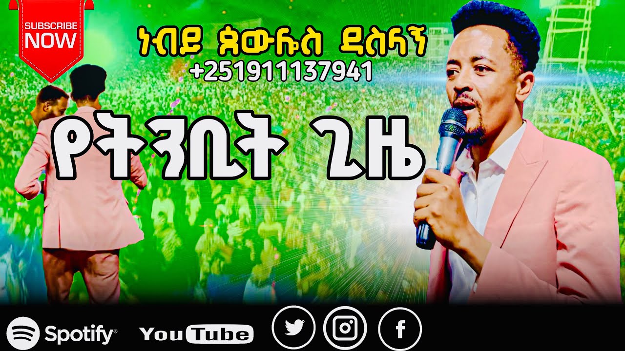 ነብይ ጰውሎስ በጣም የታባርኩበት ቀን  0911137941