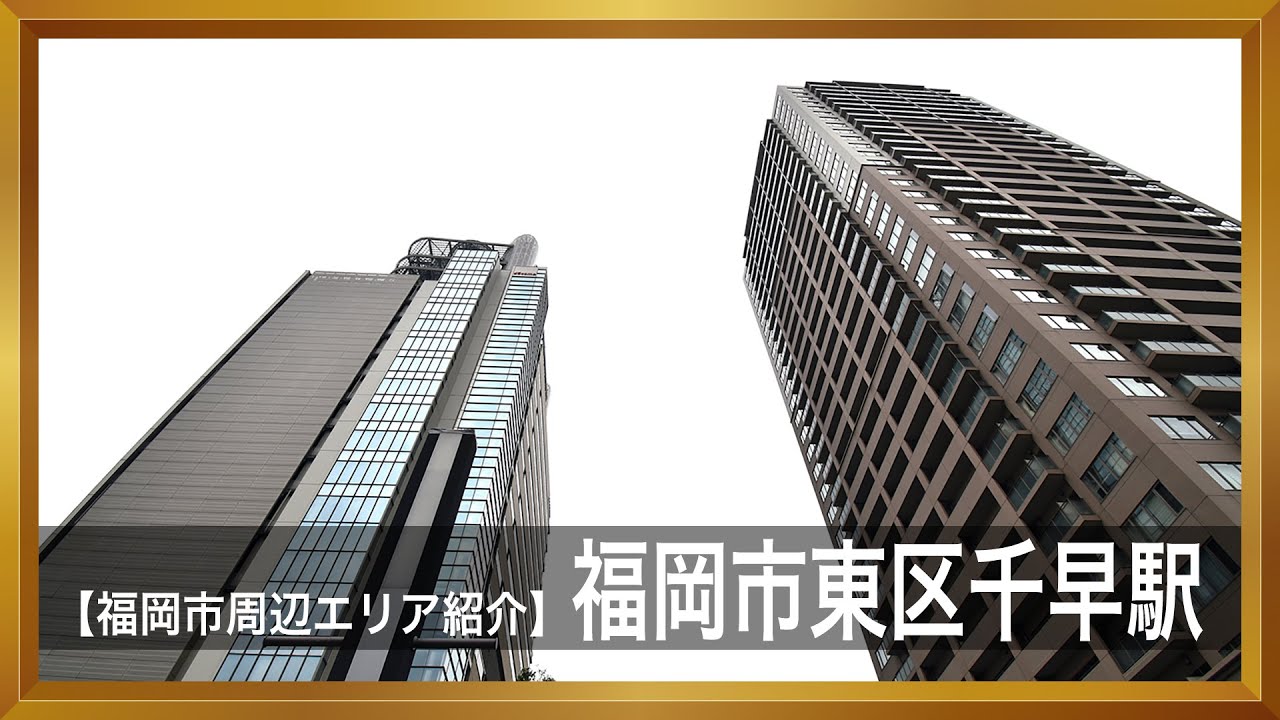 【福岡エリア紹介】福岡市東区千早駅周辺