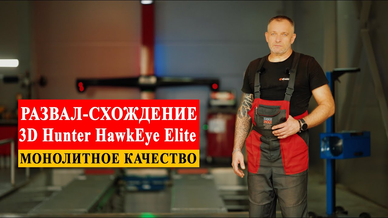 Развал-схождение 3D Hunter HawkEye Elite