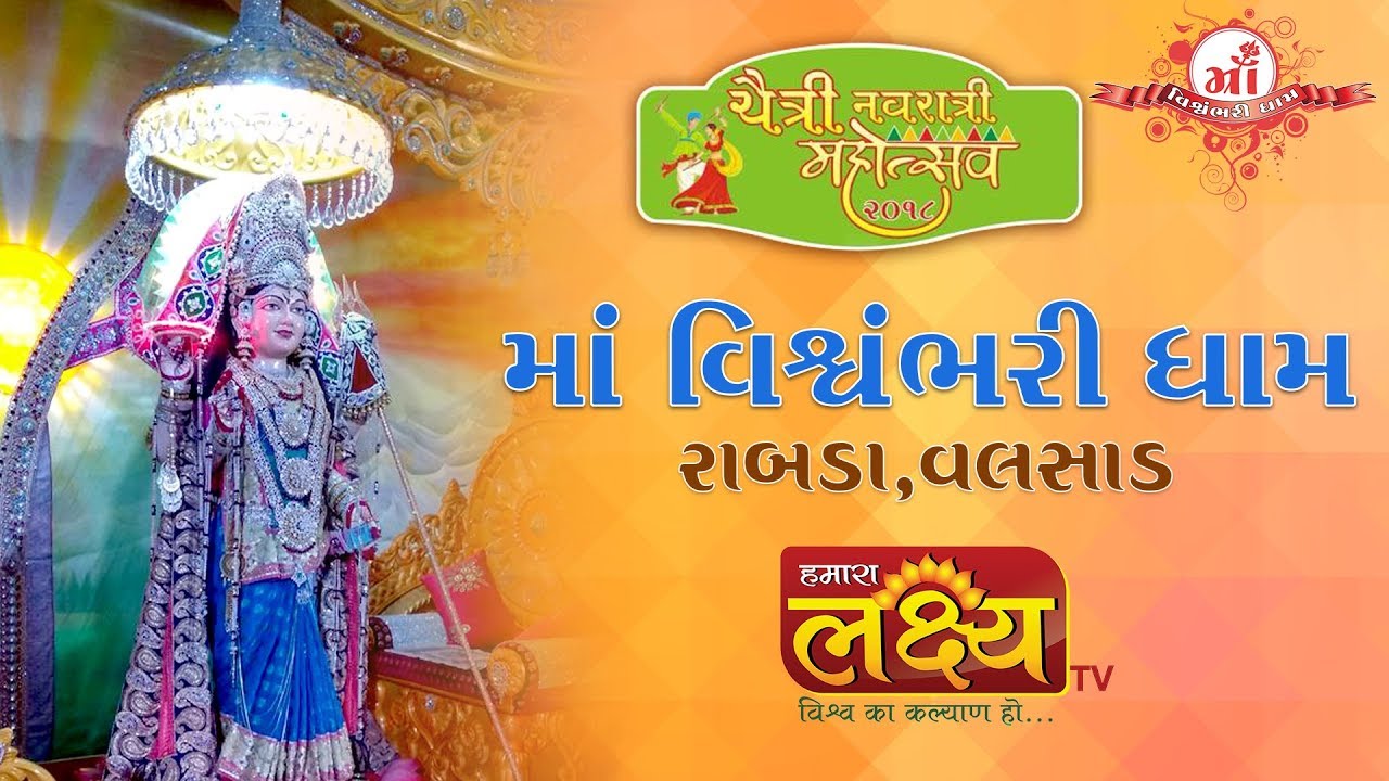 Maa Vishvambhari Dham || Rabda || Valsad || 2018