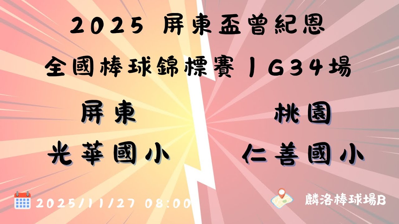 2025 屏東盃曾紀恩全國棒球錦標賽｜G34場 屏東光華國小vs桃園仁善國小#仁善27 #仁善少棒 