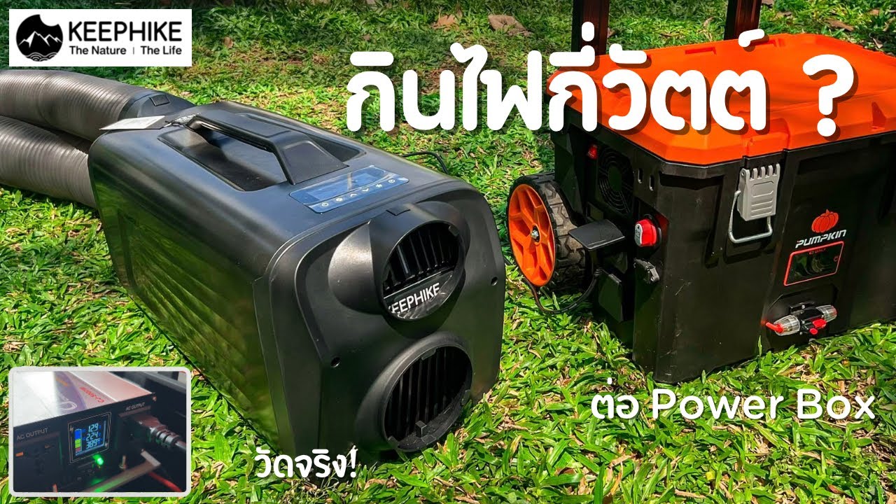 Keephike แอร์แคมป์ กินไฟกี่วัตต์? วัดจริง + ต่อ Power Box ในเต็นท์