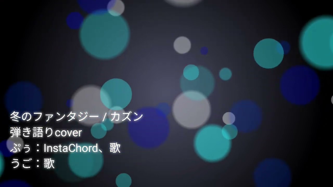 弾き語りcover 冬のファンタジー / カズン InstaChord