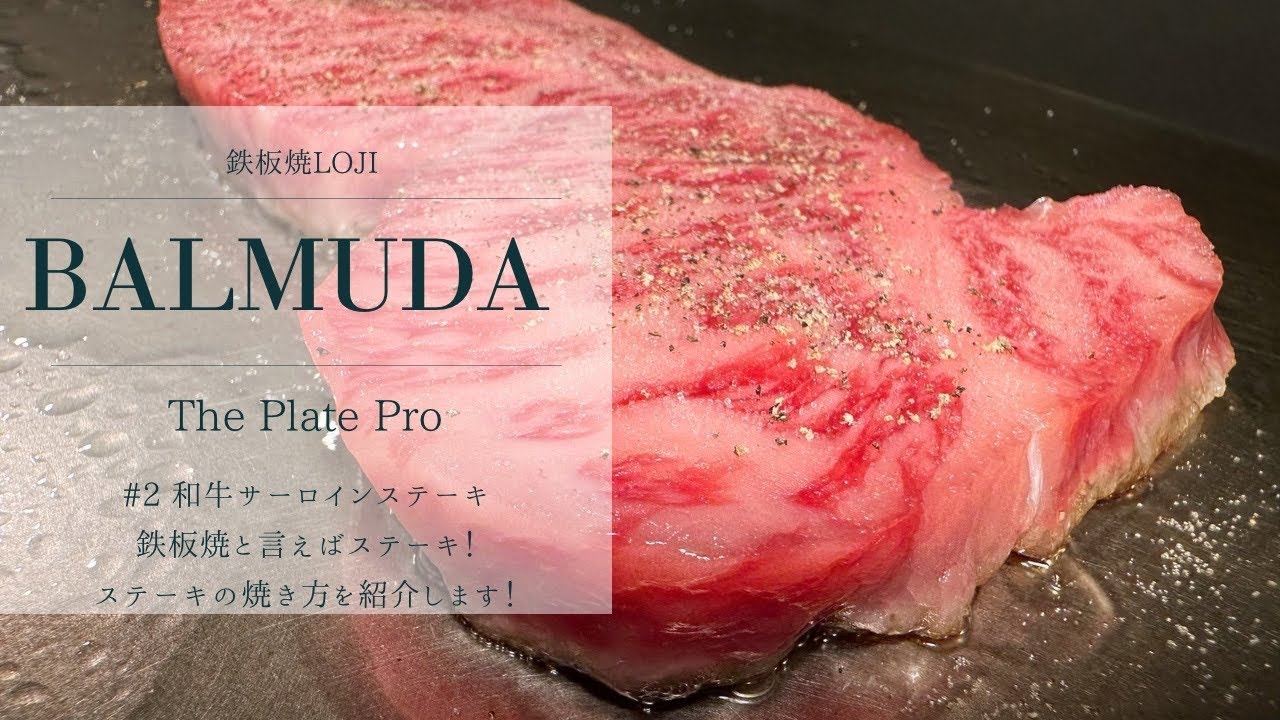 鉄板焼のプロが伝授！〜バルミューダ　ホットプレート〜を使って『#1 黒毛和牛サーロインと焼き茄子のグレービーソース』