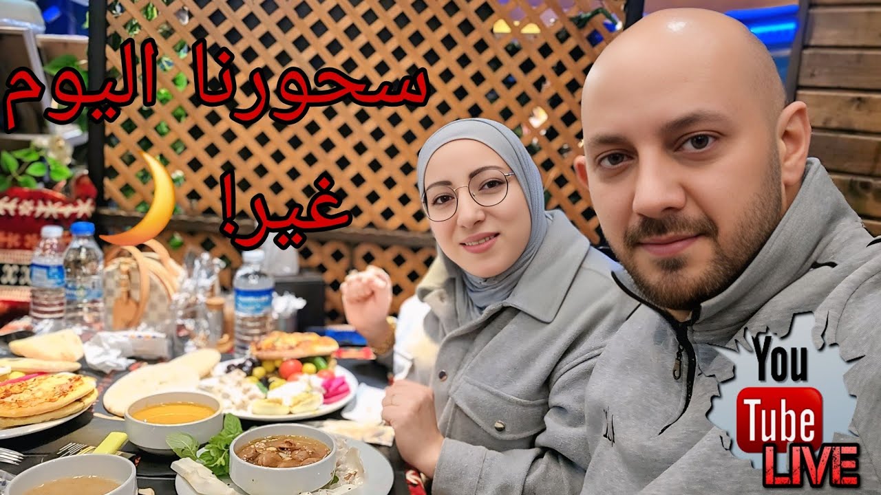 أجمل سحور رمضاني خارج البيت 🌙 بوفيه مفتوح وأجواء عائلية لا تنسى✨