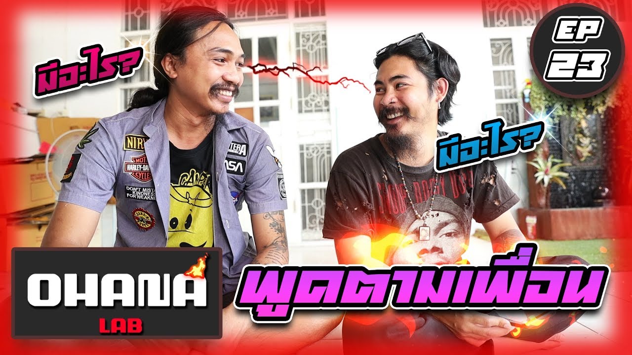 OHANA LAB EP.23 : แกล้งเพื่อน พูดตามทุกคำ