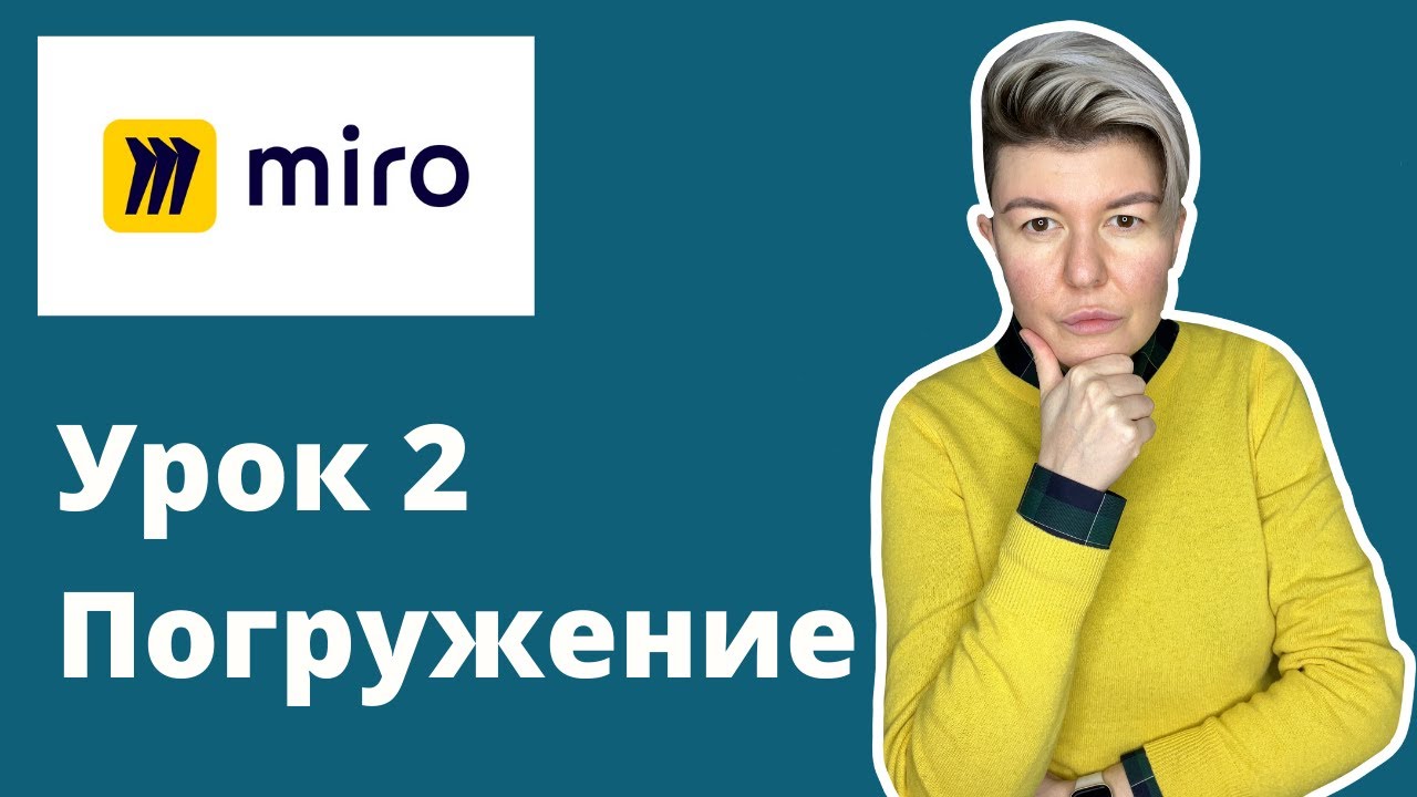 Как работать с виртуальной доской Miro. Обзор основных возможностей [Урок 2.  Погружение]
