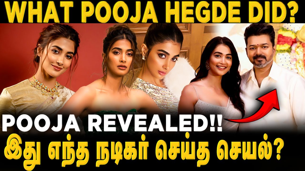 POOJA HEGDE யாரை சொல்லவராங்க | #poojahegde #tamilcinema #indiancinema #coolie #jananayagan