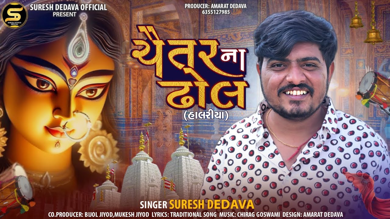 Chaitar na dhol (ચૈતર નાં ઢોલ) // Suresh Dedava // હાલરીયા // gujarati Song / @SURESHDEDAVAOFFICIAL