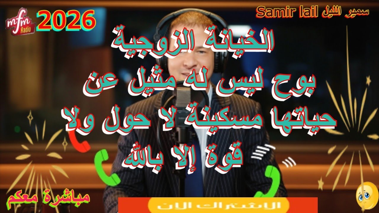 Samir lail سمير الليل بوح ليس له مثيل عن حياتها مسكينة لا حول ولا قوة إلا بالله