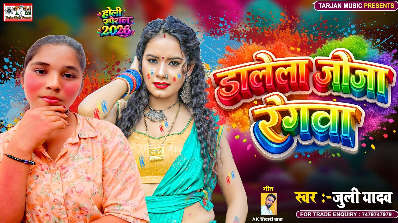 डालेला जीजा रंगवा  |Juli Yadav |Dalela Jija Rangwa | Holi Song 2026 |Holi Geet 2026