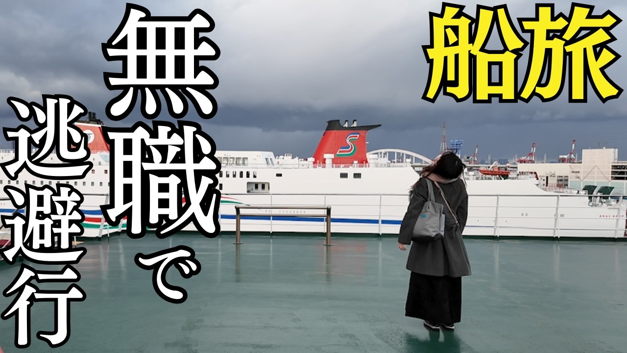 【女ひとり旅】まさかの無職！アラフィフ独身女の傷心フェリー旅！大阪南港→新門司港
