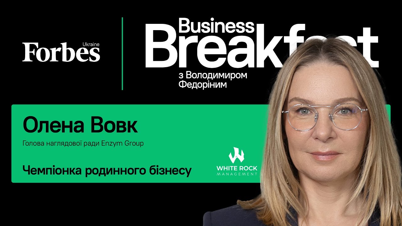 Чемпіонка родинного бізнесу – Олена Вовк | Business Breakfast із Володимиром Федоріним
