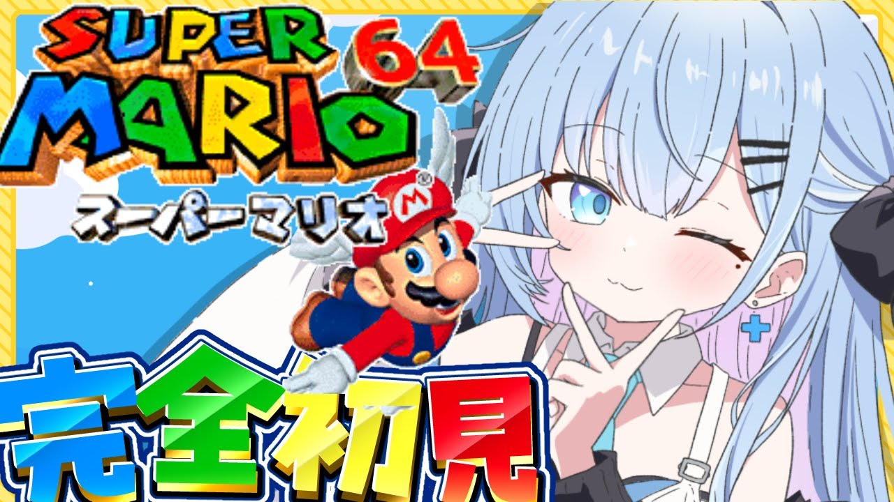 【完全初見】スーパーマリオ64🍄　スクロールゲー大の苦手が懐かしの神ゲーに触れる🔥〘#ひるねらいぶ #新人VTuber　ベルプロ 〙
