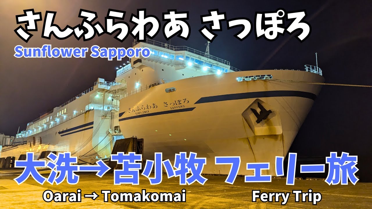 【フェリー旅】商船三井フェリー:「さんふらわあ さっぽろ」で 大洗→苫小牧 約18時間の船旅【旅行におすすめ】