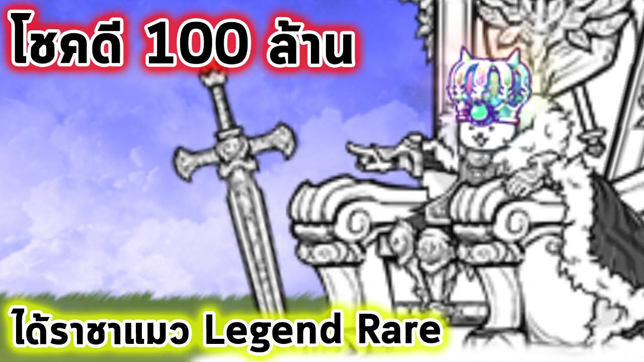 สุดยอดโชค 100ล้าน ได้ราชาแมว Legend Rare หายากสุดๆ Battle Cat