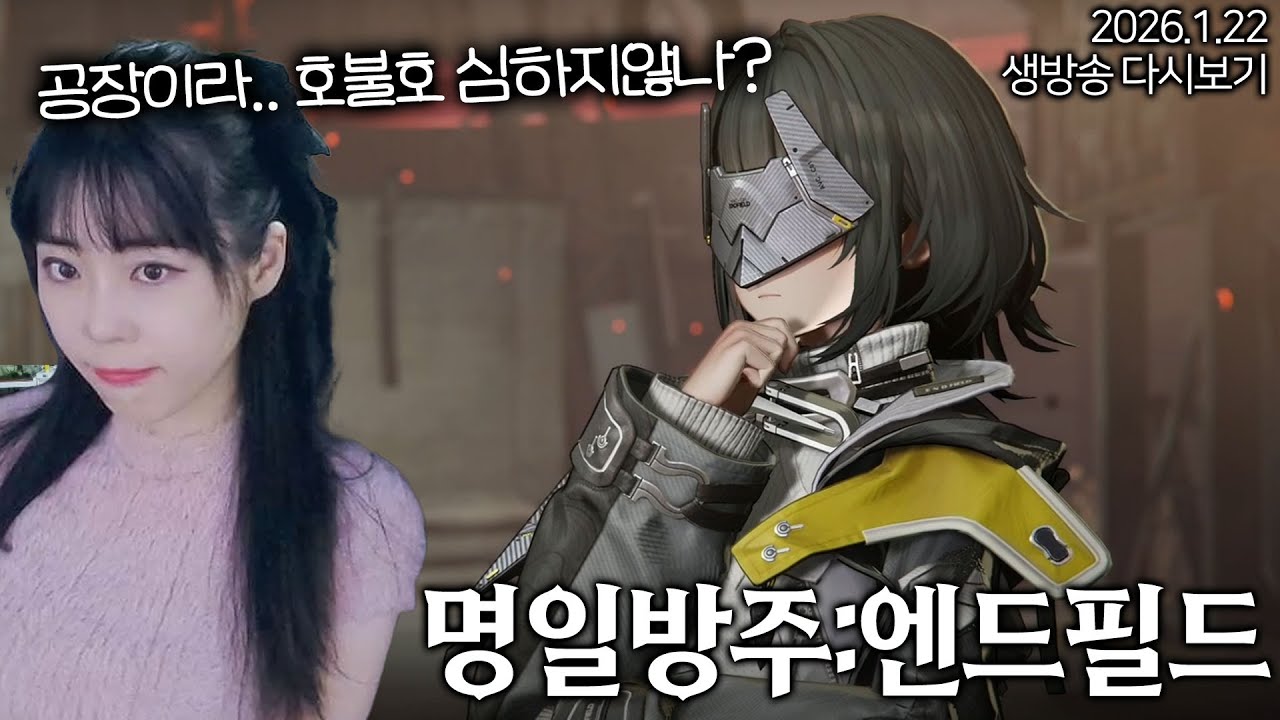 [엔드필드] 공장과 서브컬쳐의 조합이라🤔명방 엔드필드 첫플레이