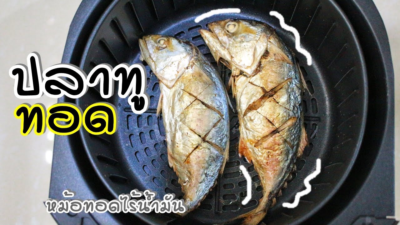 ปลาทูทอด ด้วยหม้อทอดไร้น้ำมัน ทาน้ำมันกับไม่ทา ต่างกันไหม ? | family man. พ่อบ้าน งานครัว