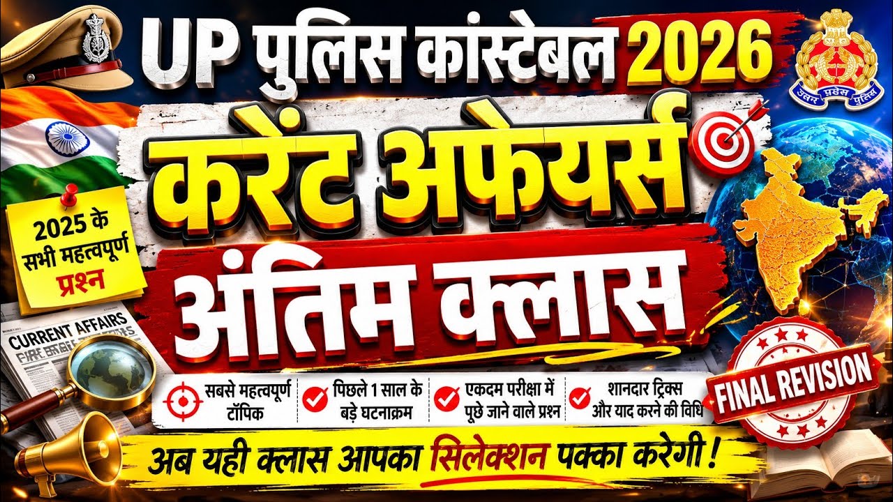  UP Police Constable Current Affairs 2026 | Daily Current Affairs + GK Questions |  Exam Strategy 🚀