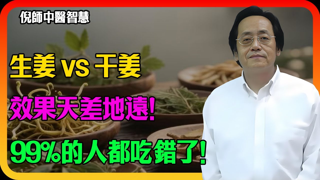 倪海廈： 生姜 vs 干姜，天差地遠！「万年里寒」要靠它，喝生姜汤=耗阳气，99%的人搞错了！