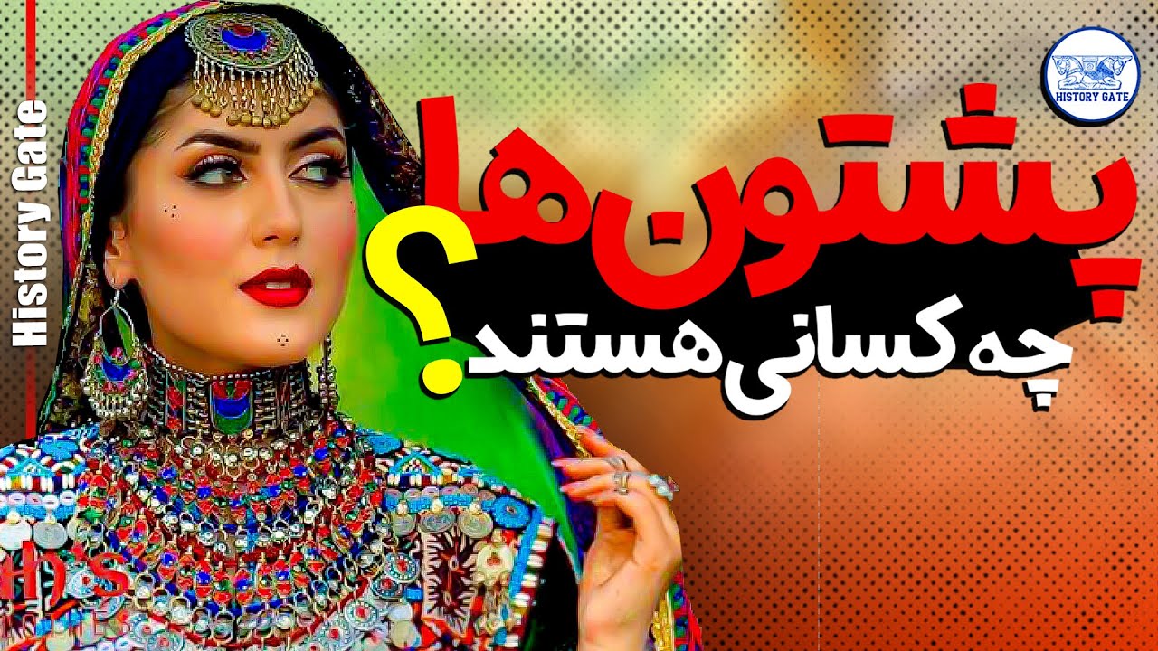 پشتون‌ها چه کسانی هستند؟